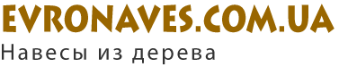 Навіси з дерева